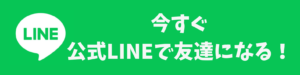 公式LINE友達登録