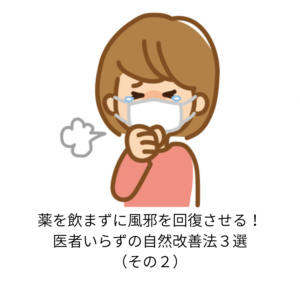 風邪を回復