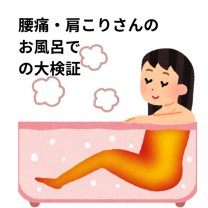 腰痛・肩こり