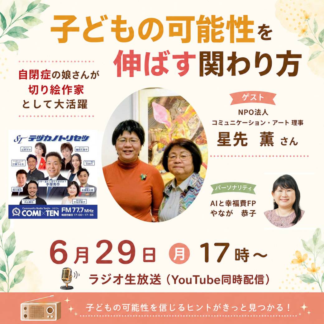 星先薫さんラジオ特集ページの告知画像